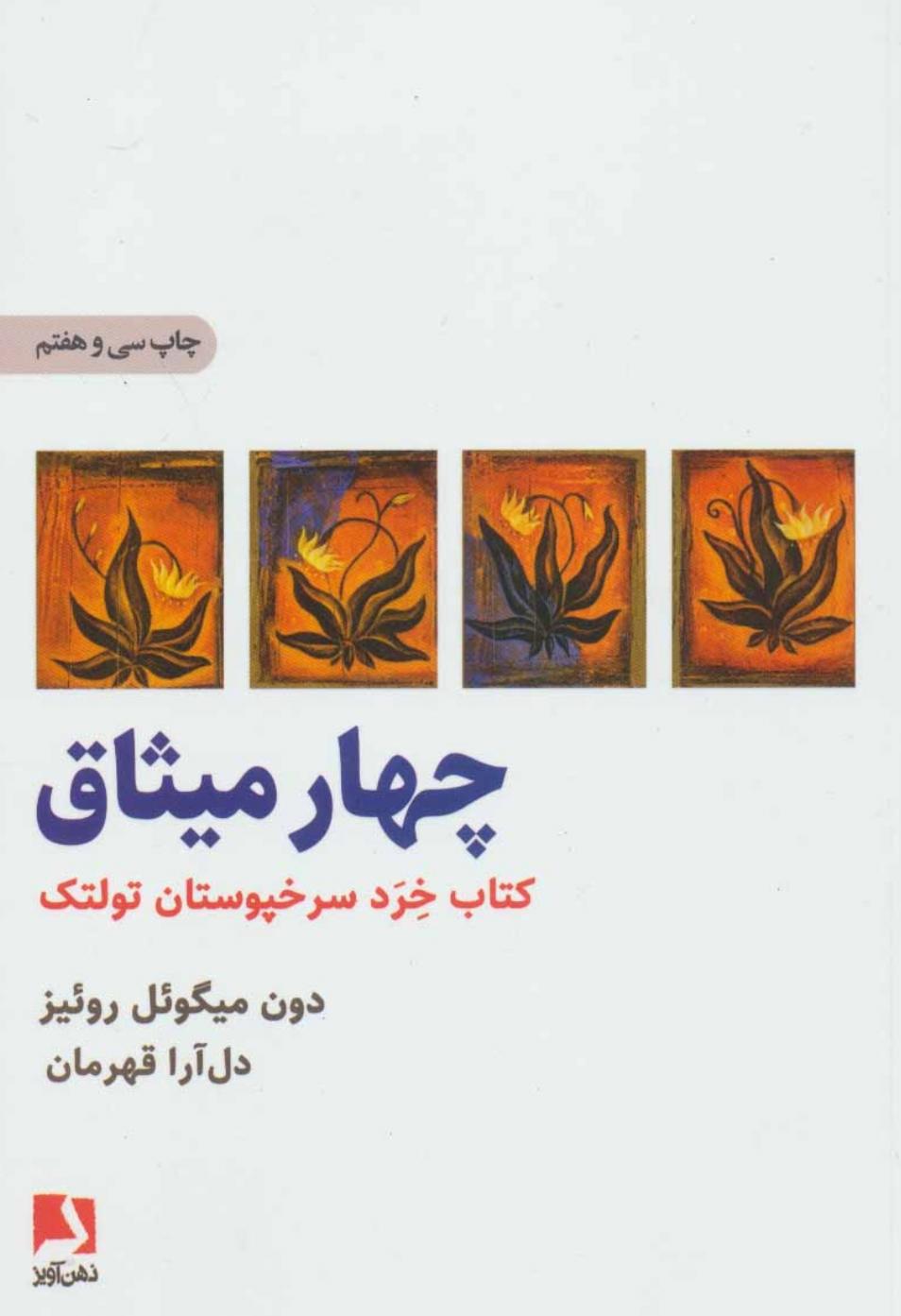 روان گویی کتاب چهار میثاق . قسمت نهم