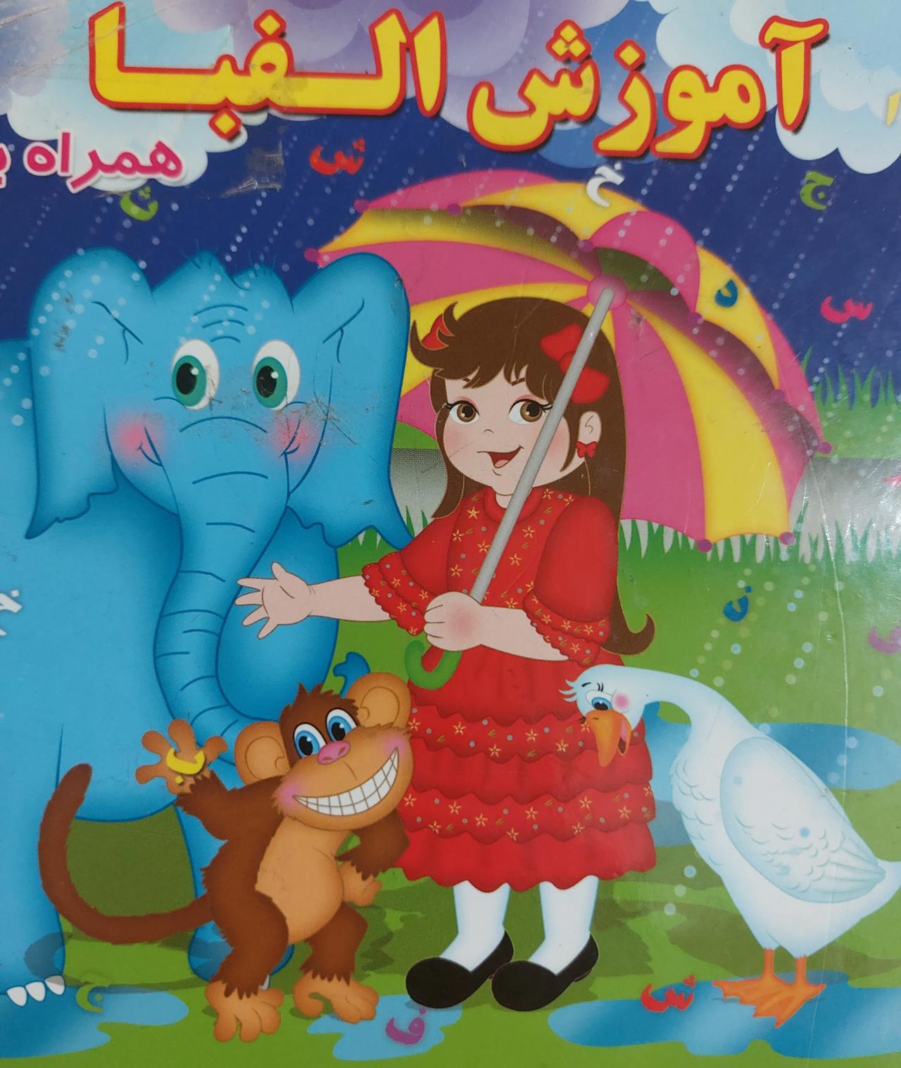 آموزش الفبا با شعر