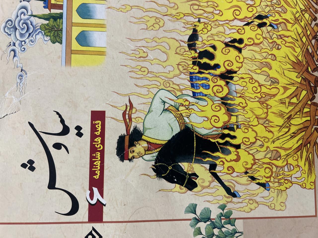 قصه های شاهنامه(سیاوش)