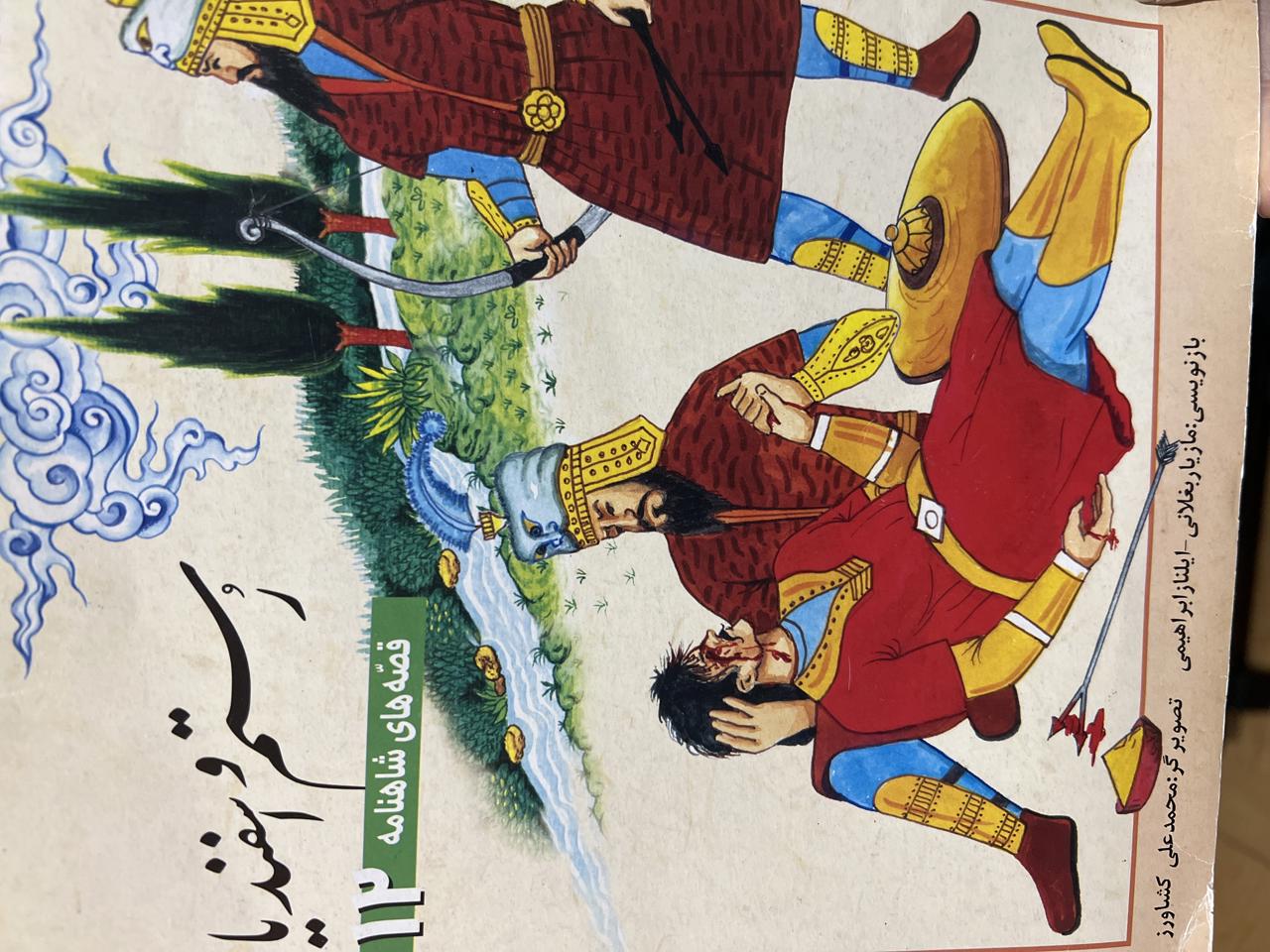 قصه های شاهنامه(رستم و اسفندیار)