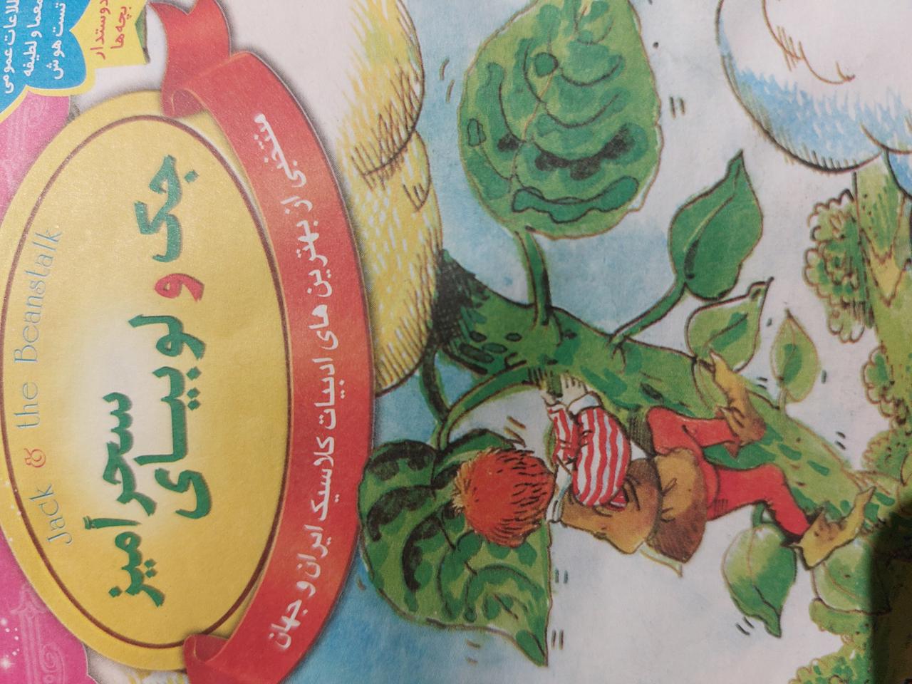 جک و لوبیای سحر آمیز 