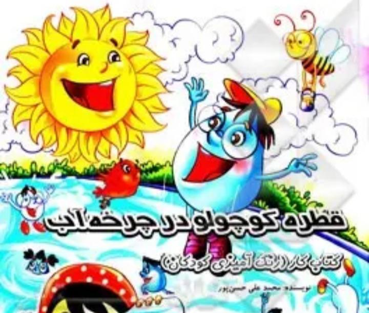 قطره کوچولو در چرخه آب
