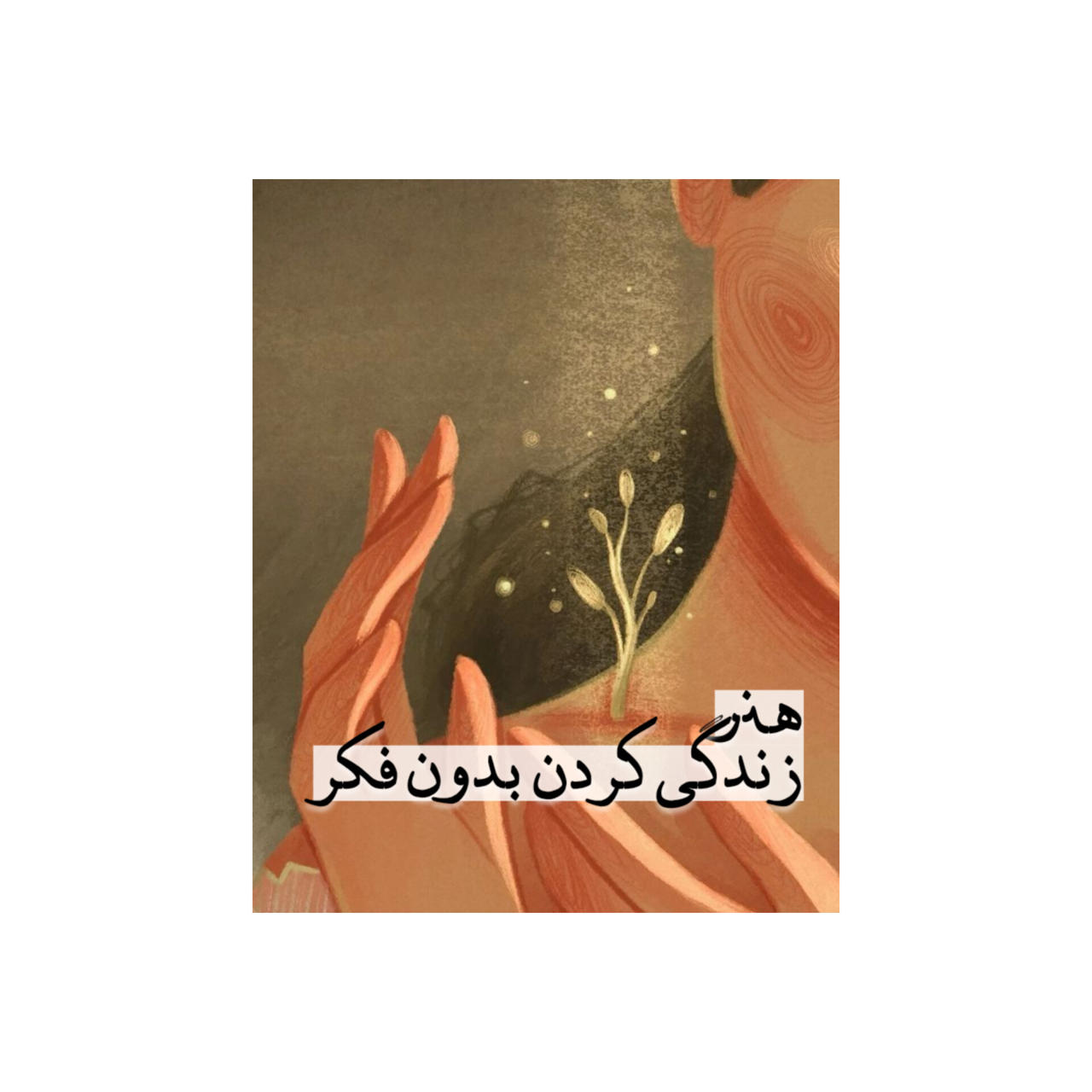 هنر زندگی کردن بدون زیاد فکر کردن