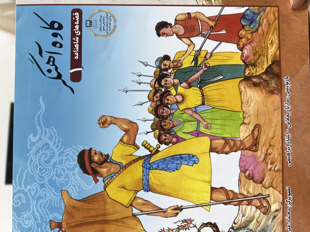 قصه های شاهنامه(کاوه آهنگر)