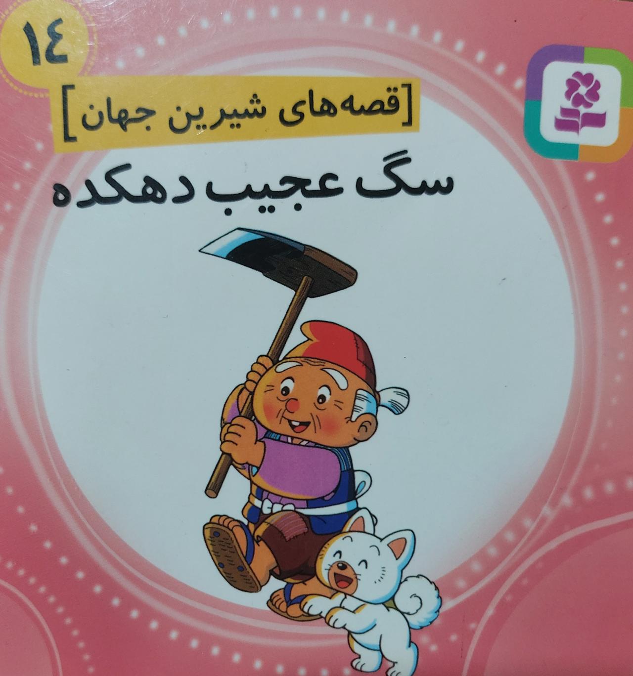 سگ عجیب دهکده