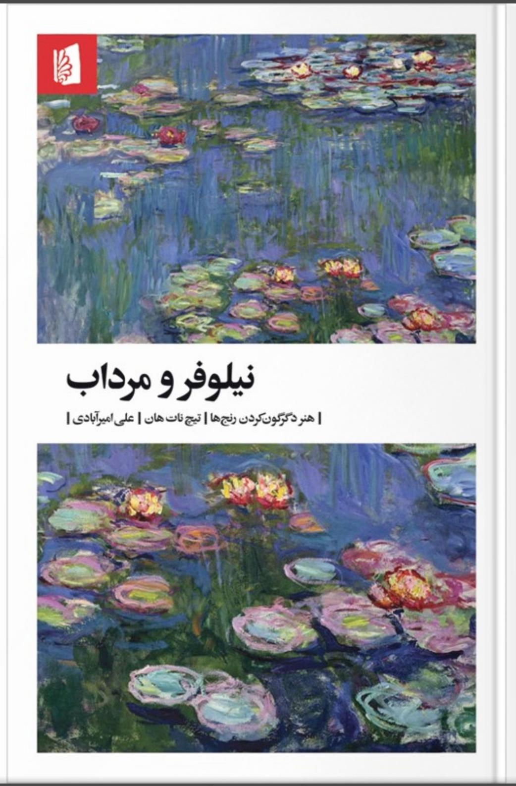 روان گویی کتاب نیلوفر و مرداب . قسمت شانزدهم