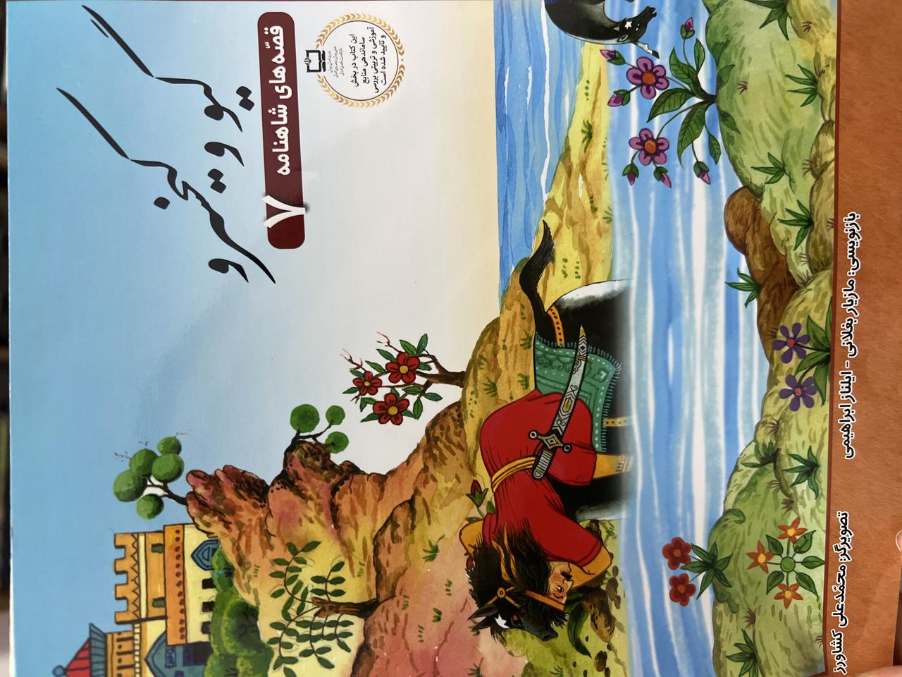 قصه های شاهنامه(گیو و کیخسرو)