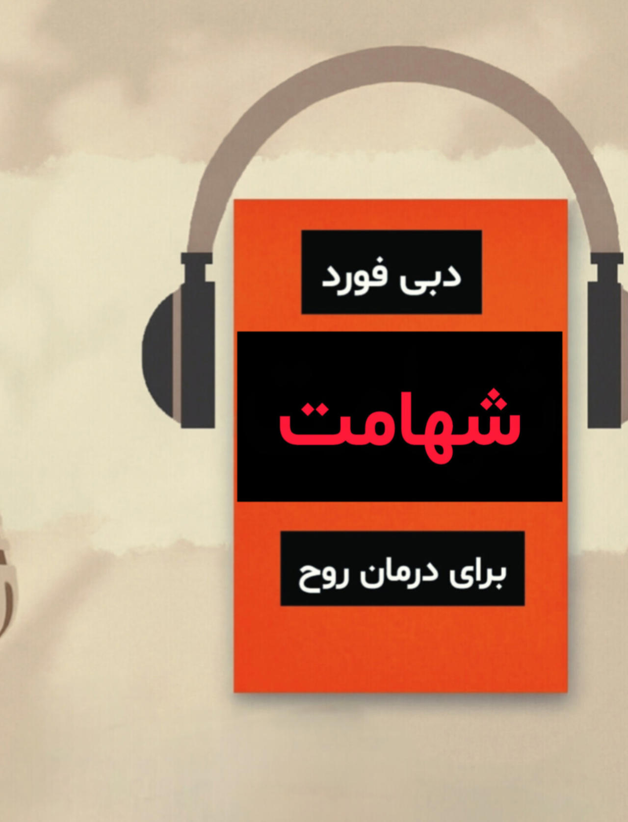 پادکست قسمت چهارم پادکست شهامت ، زندگینامه | آواور