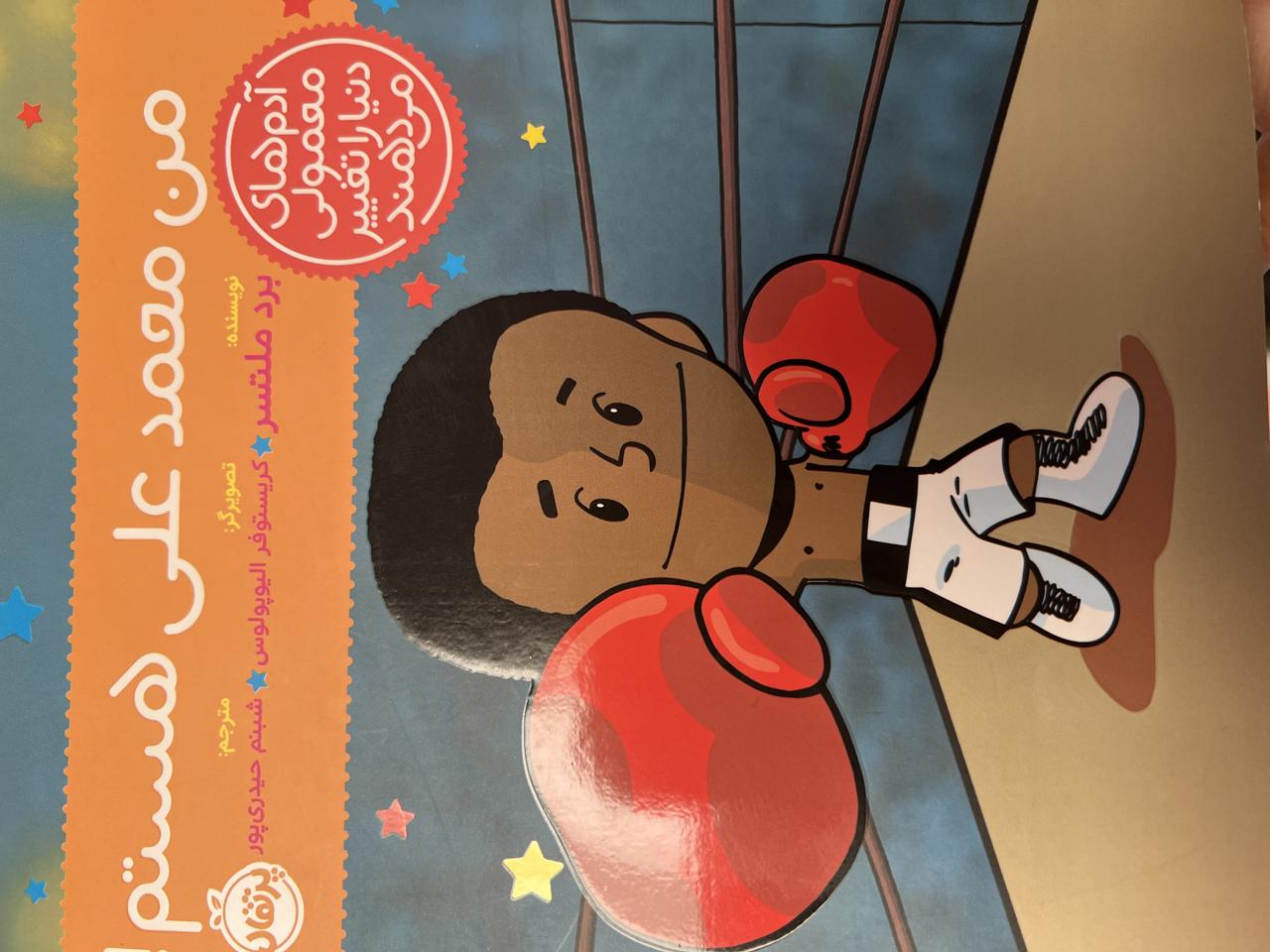 من محمد علی هستم