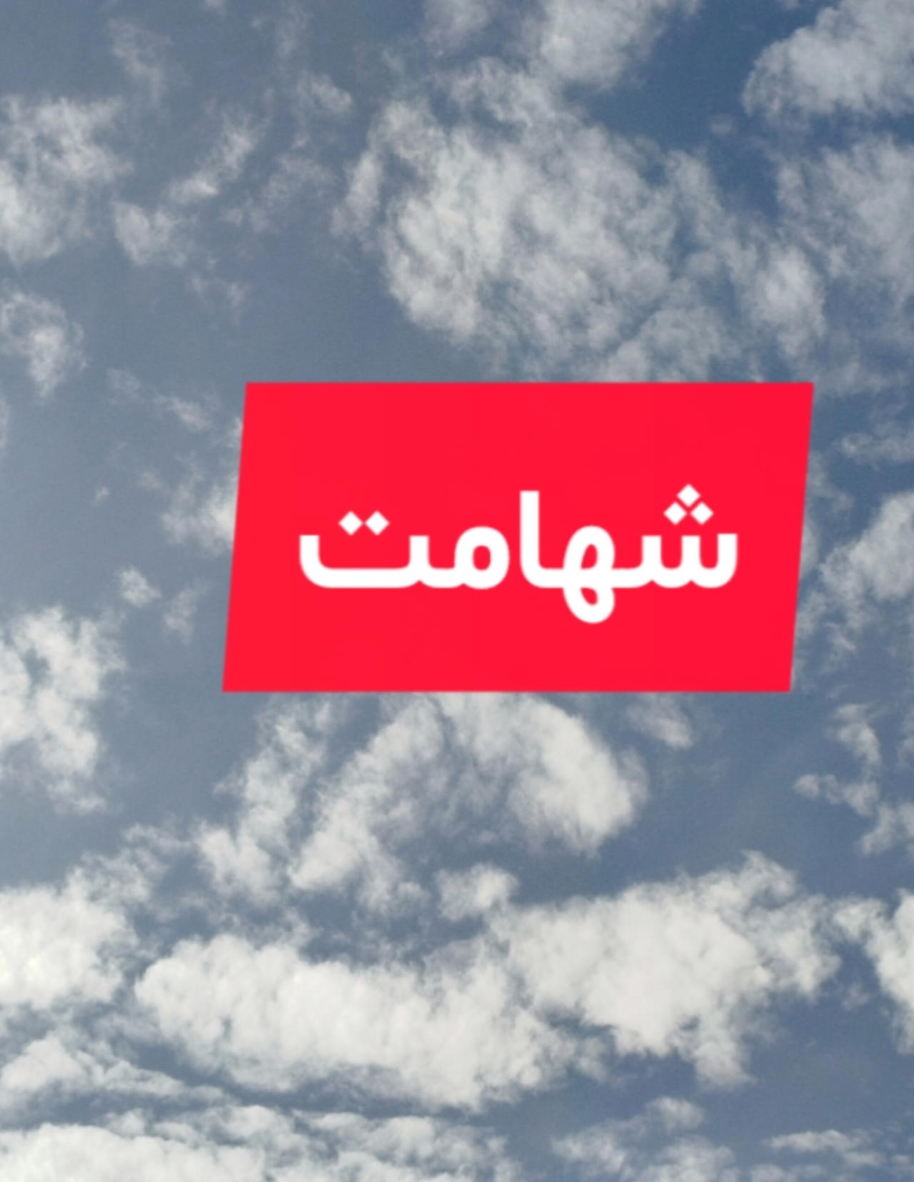 پادکست شهامت درون از دبی فورد | آواورس