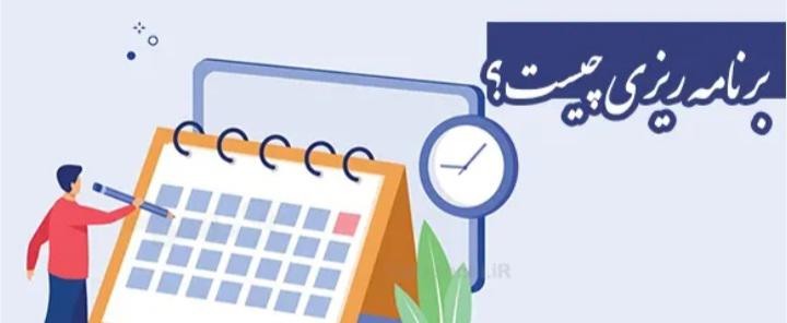 برنامه ریزی 