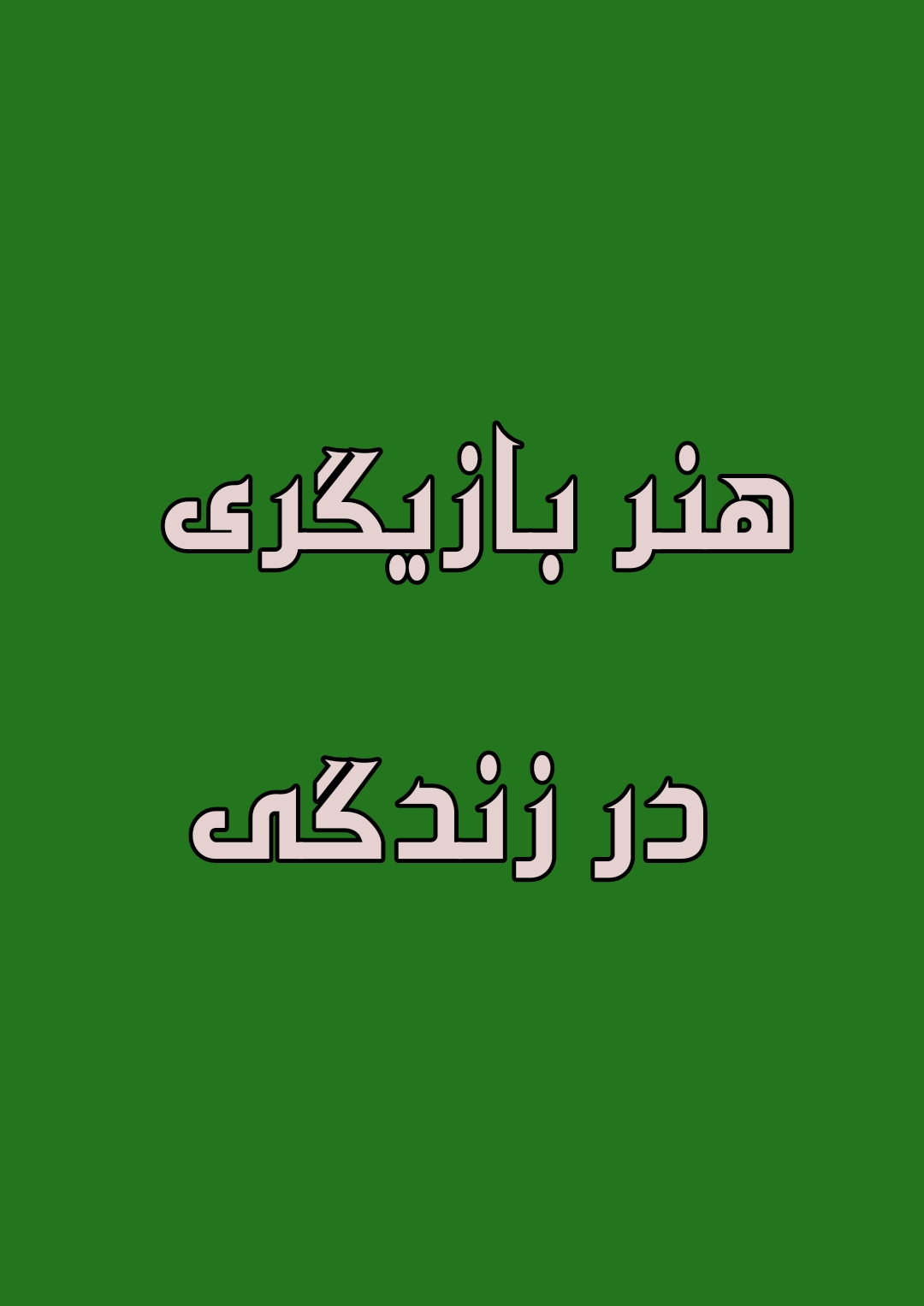 هنر بازیگری در زندگی