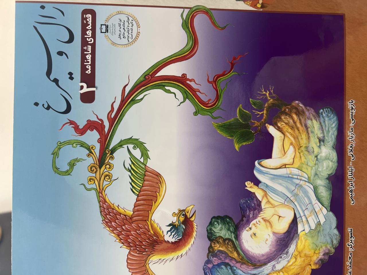 زال و سیمرغ