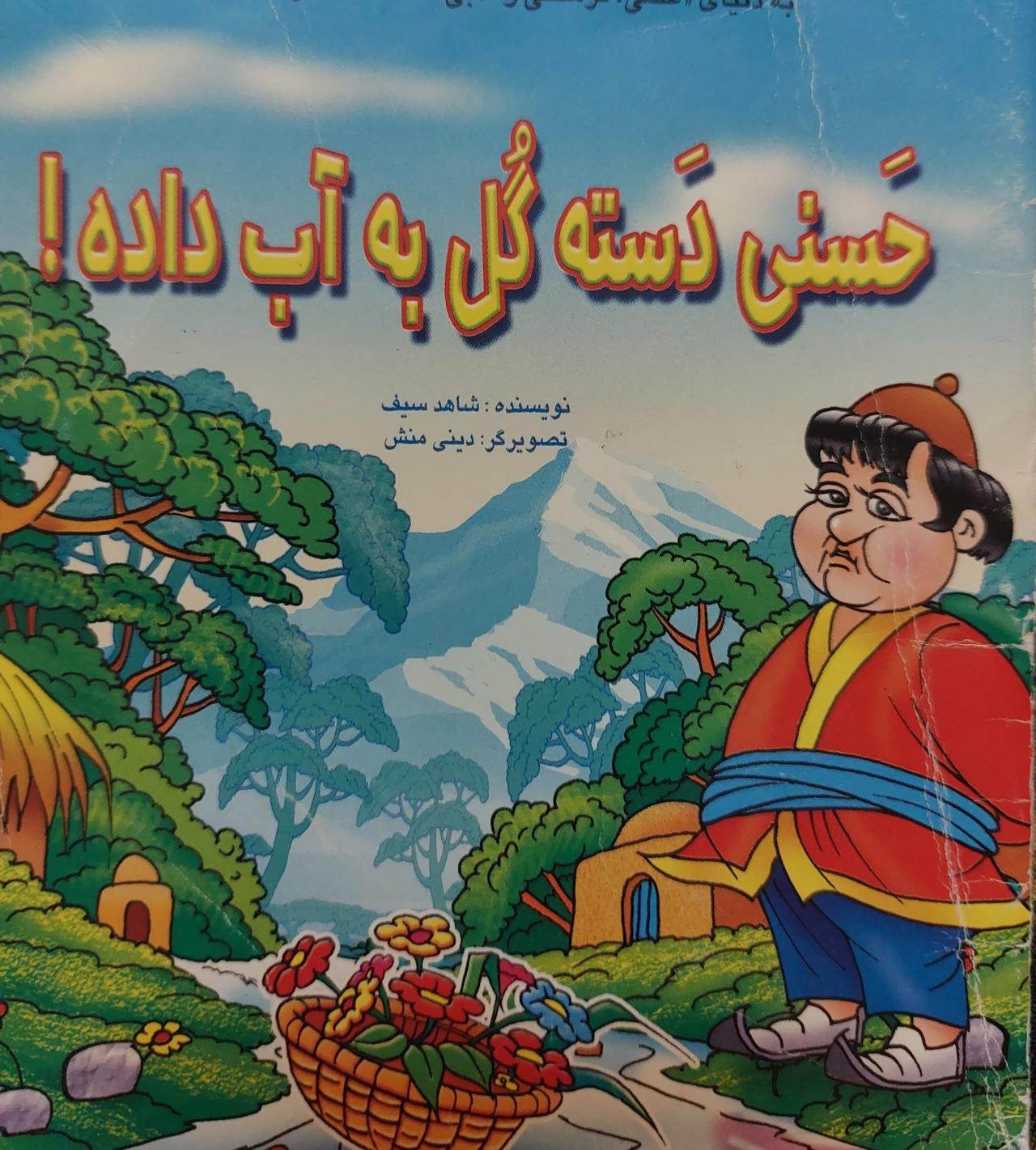 حسنی دسته گل به آب داده