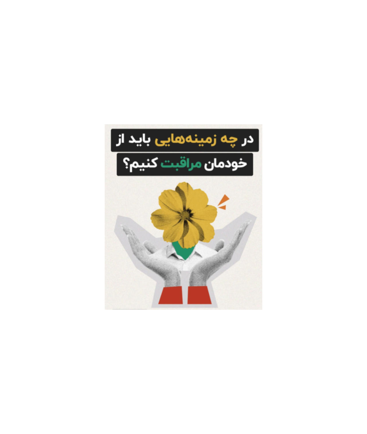 خود مراقبتی