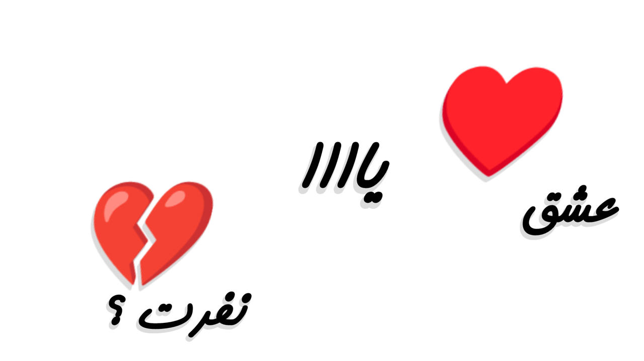 عشق یا نفرت 