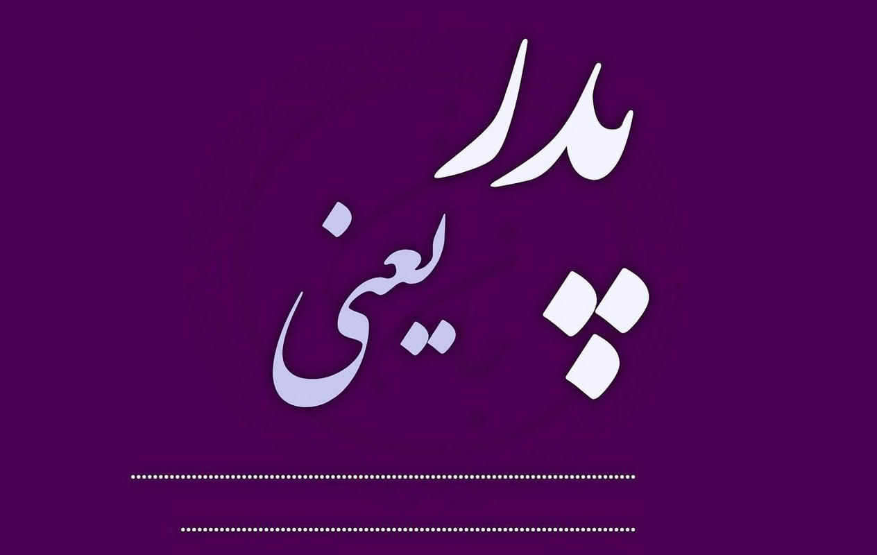 آتا(پدرانه ای به زبان مادری)