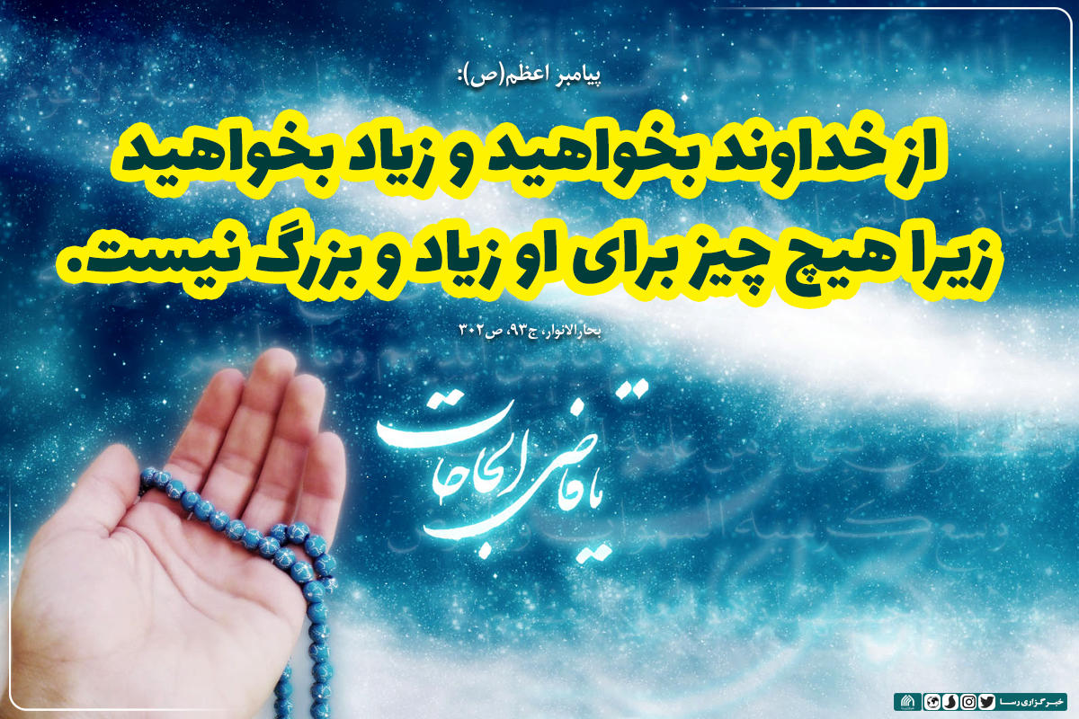 اینجوری بخواه از خدا