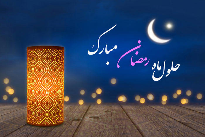 حلول ماه رمضان