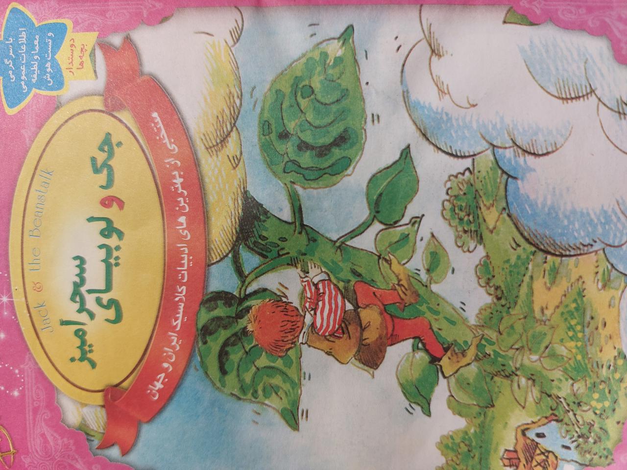 جک و لوبیای سحر آمیز 