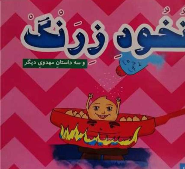 داستان ها مهدوی 