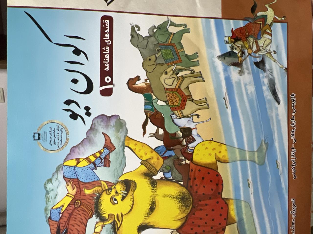 قصه های شاهنامه(اکوان دیو)