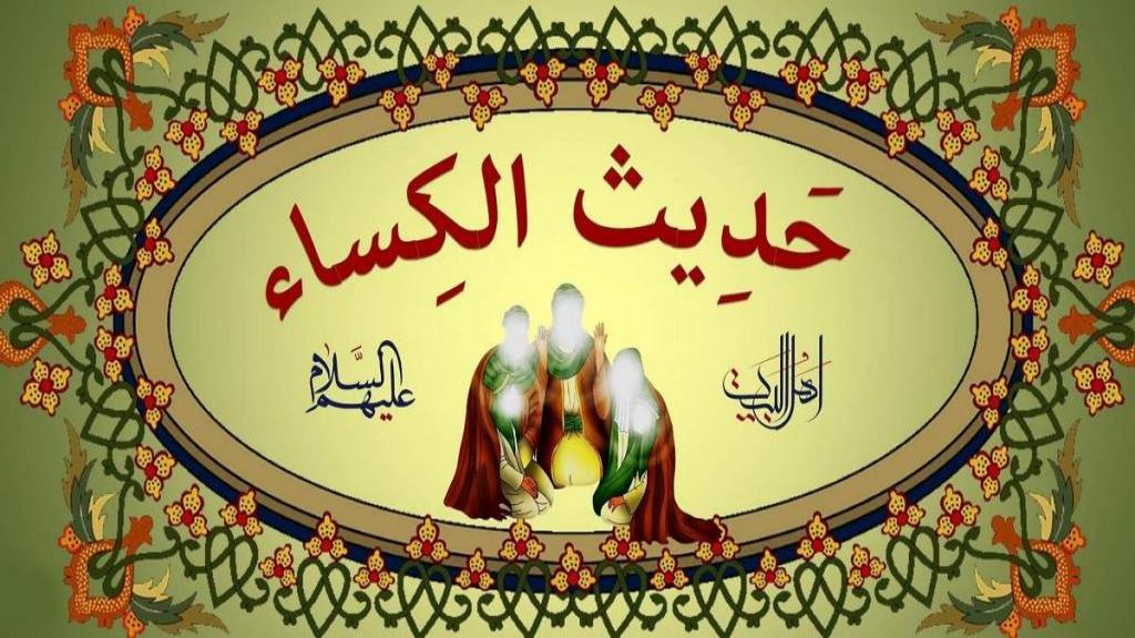 تفسیر حدیث کسا