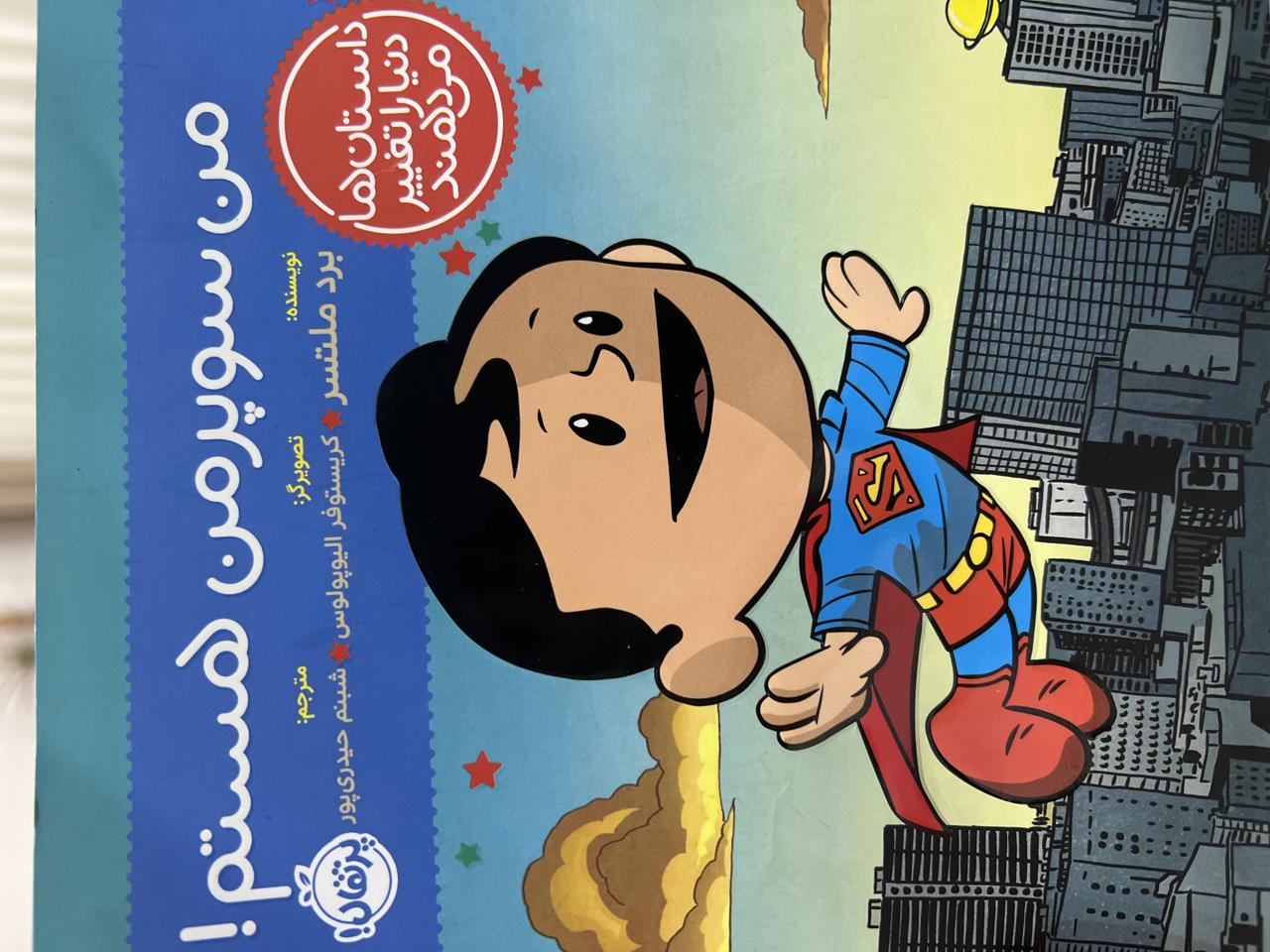 من سوپر من هستم