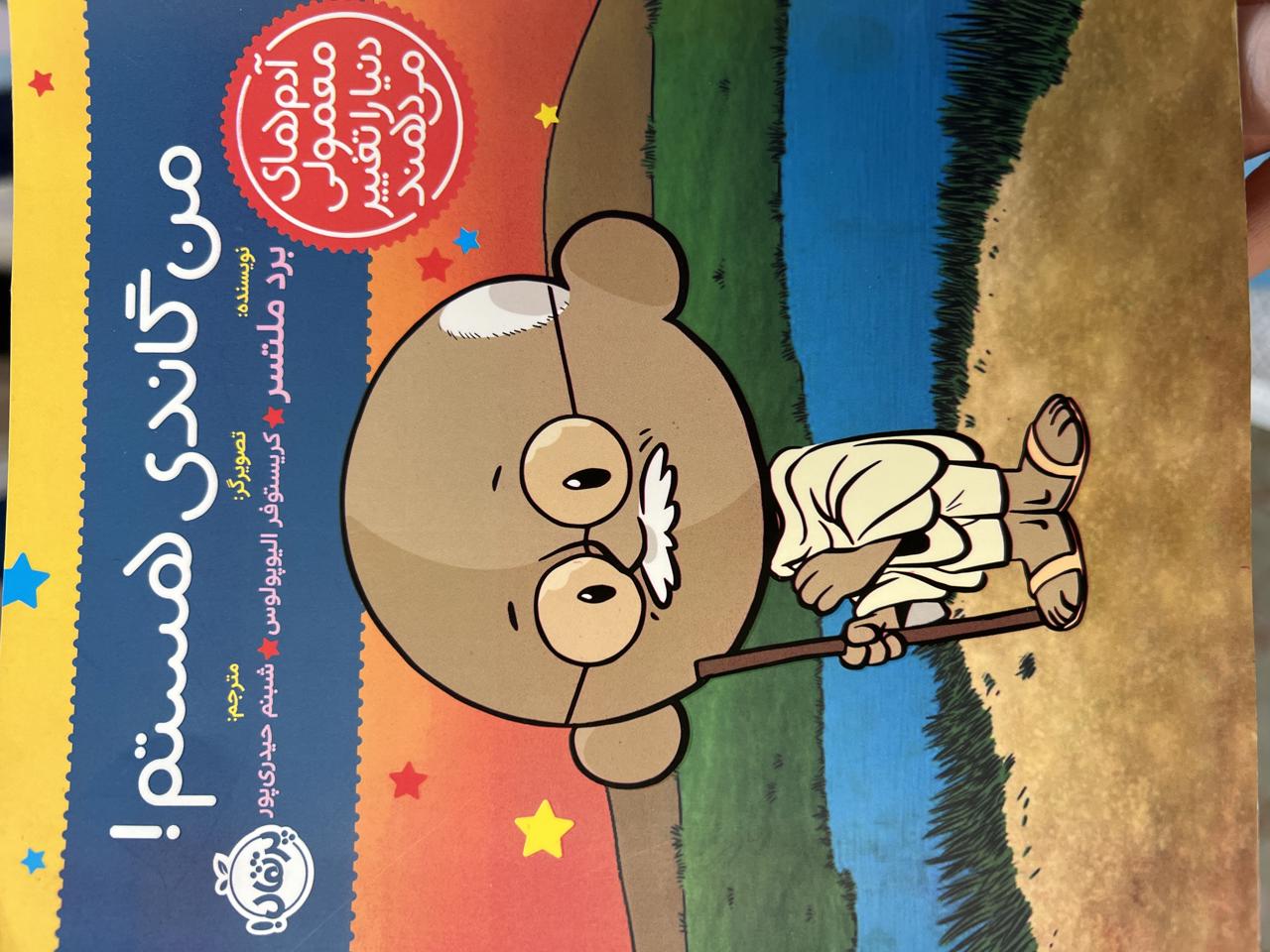 من گاندی هستم