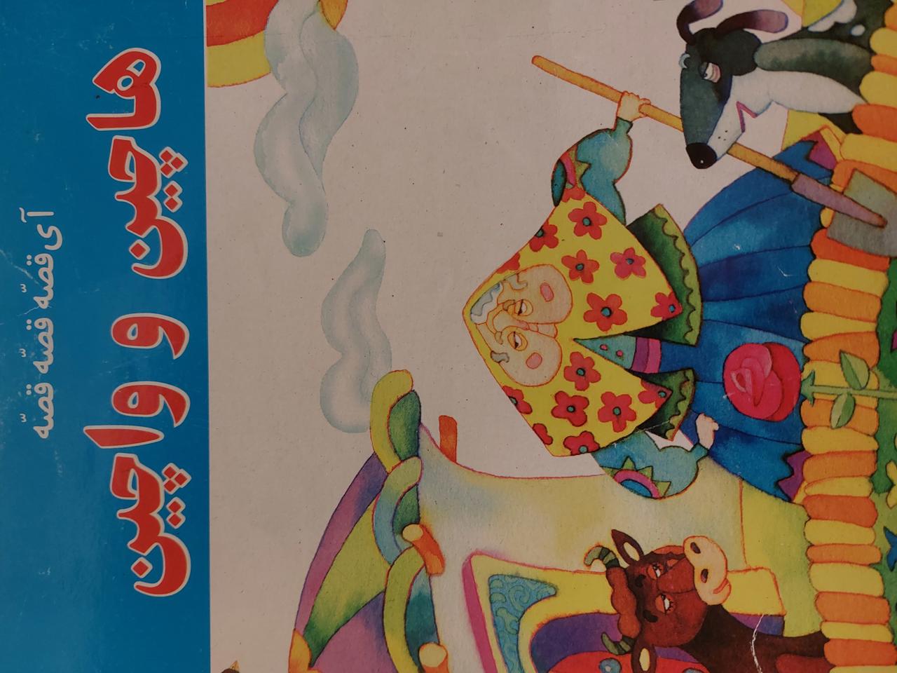 هاچین و واچین