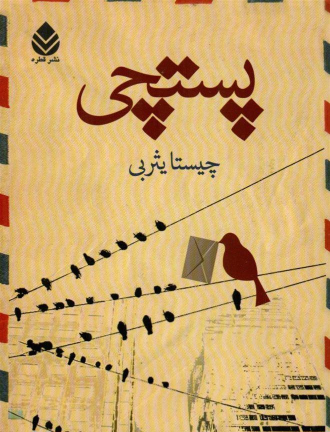 پستچی . فسمت پنجم