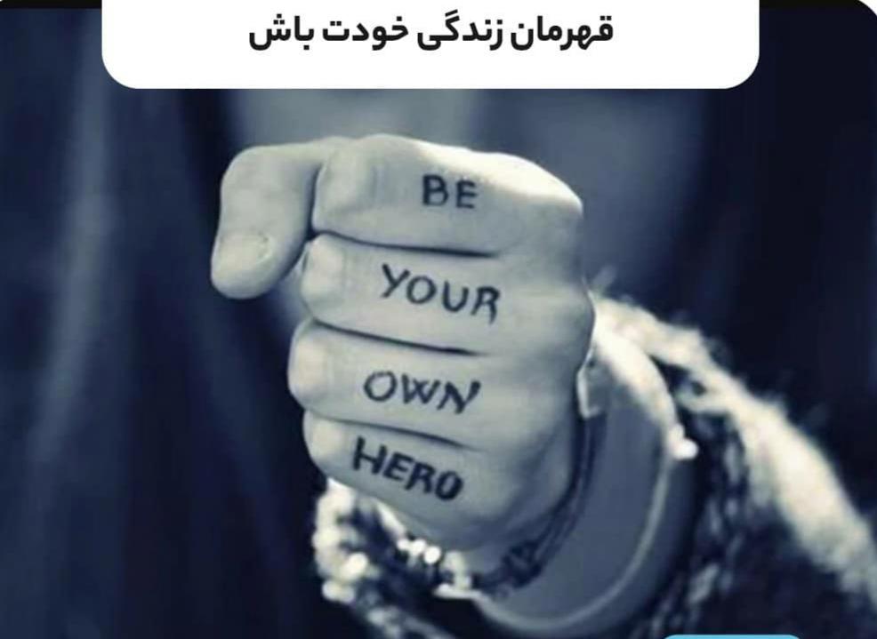 قهرمان زندگی خودت باش 