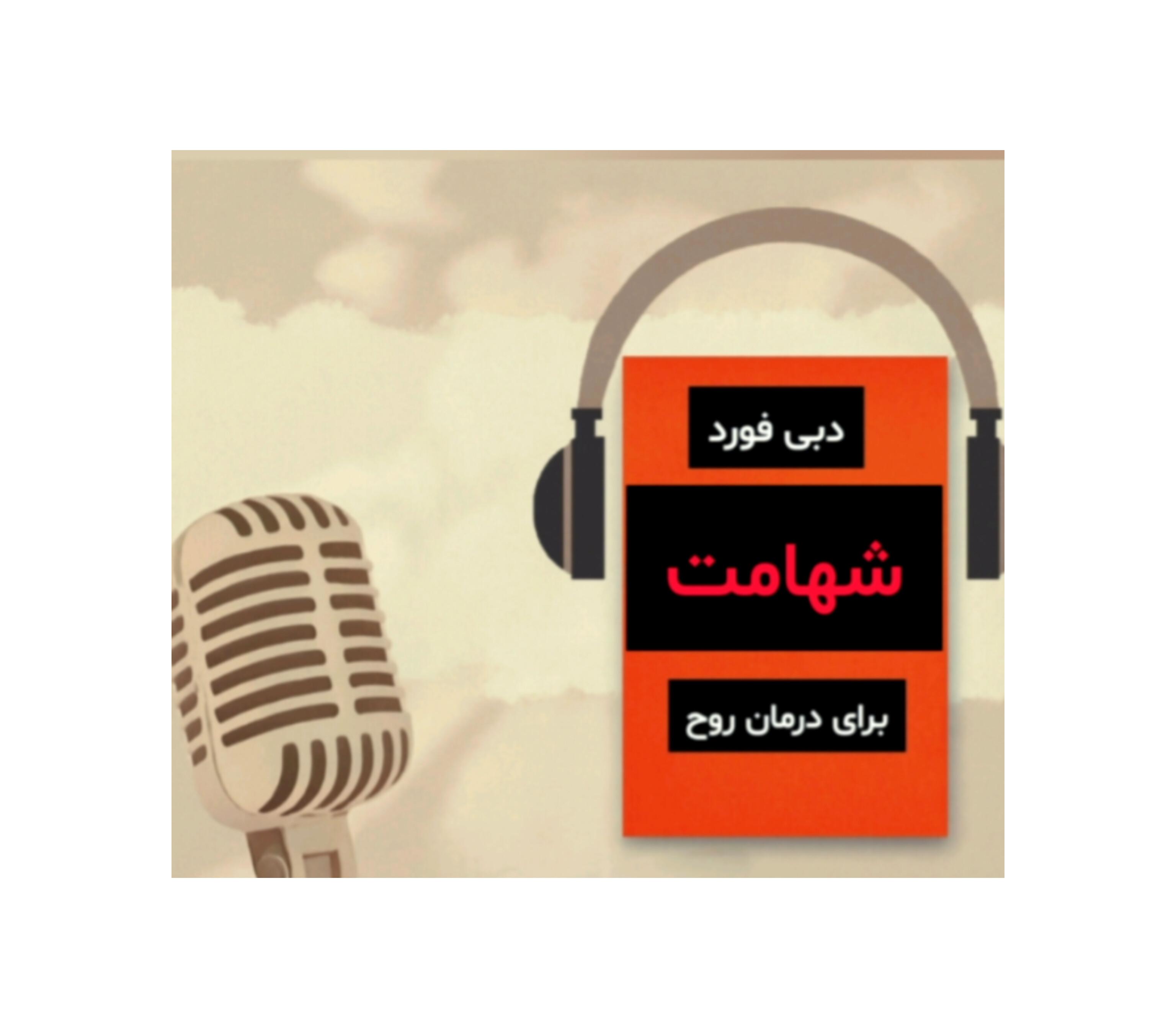 پادکست قسمت دوم شهامت درون گربه ی ترسو | آواورس