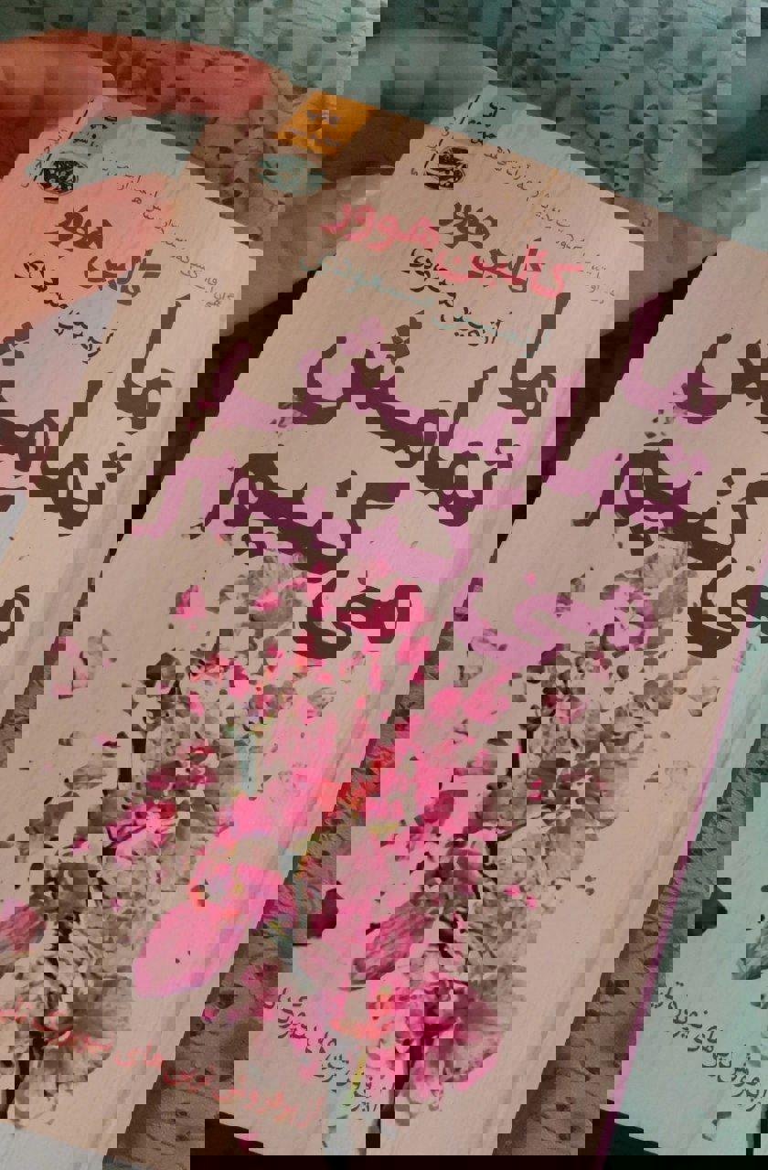 رمان ما تمامش میکنیم 