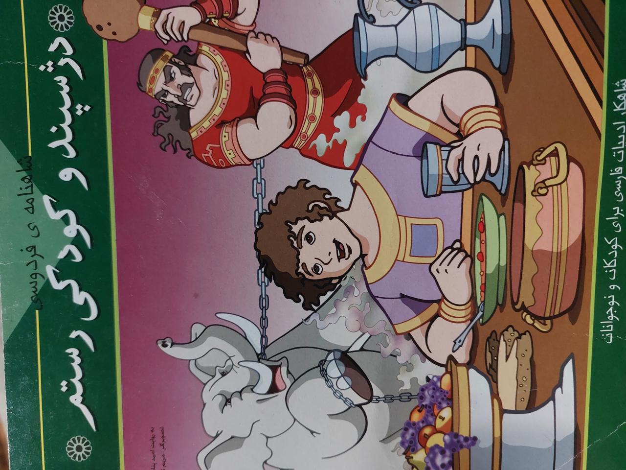 درسپند و کودکی رستم