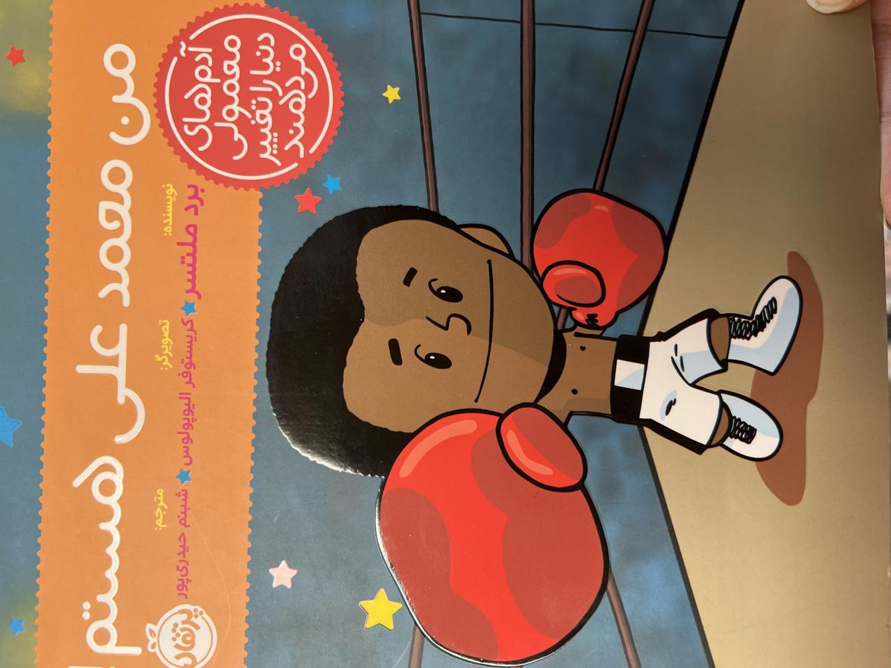 من محمد علی هستم