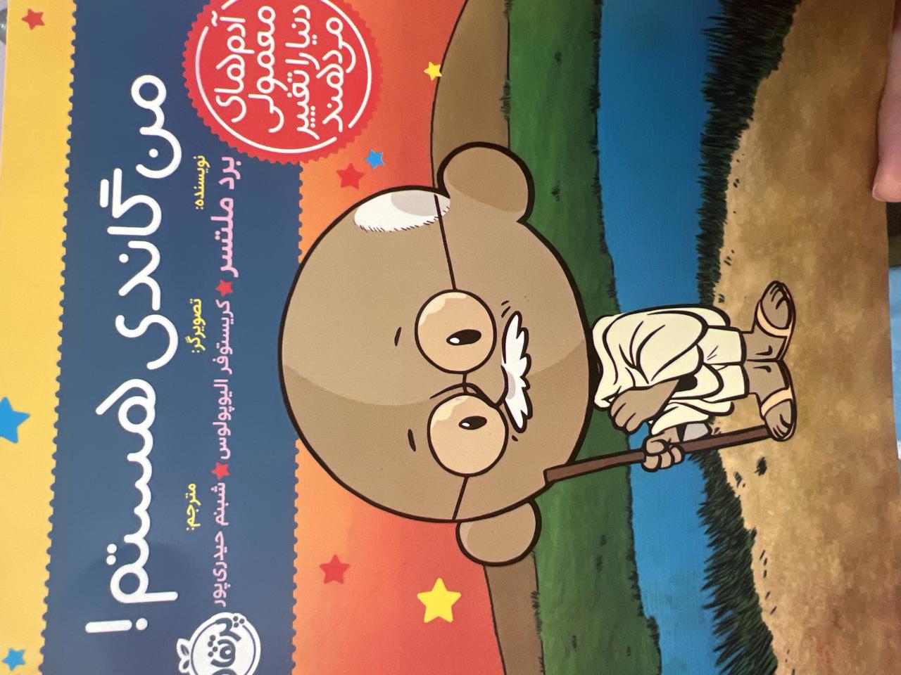 من گاندی هستم