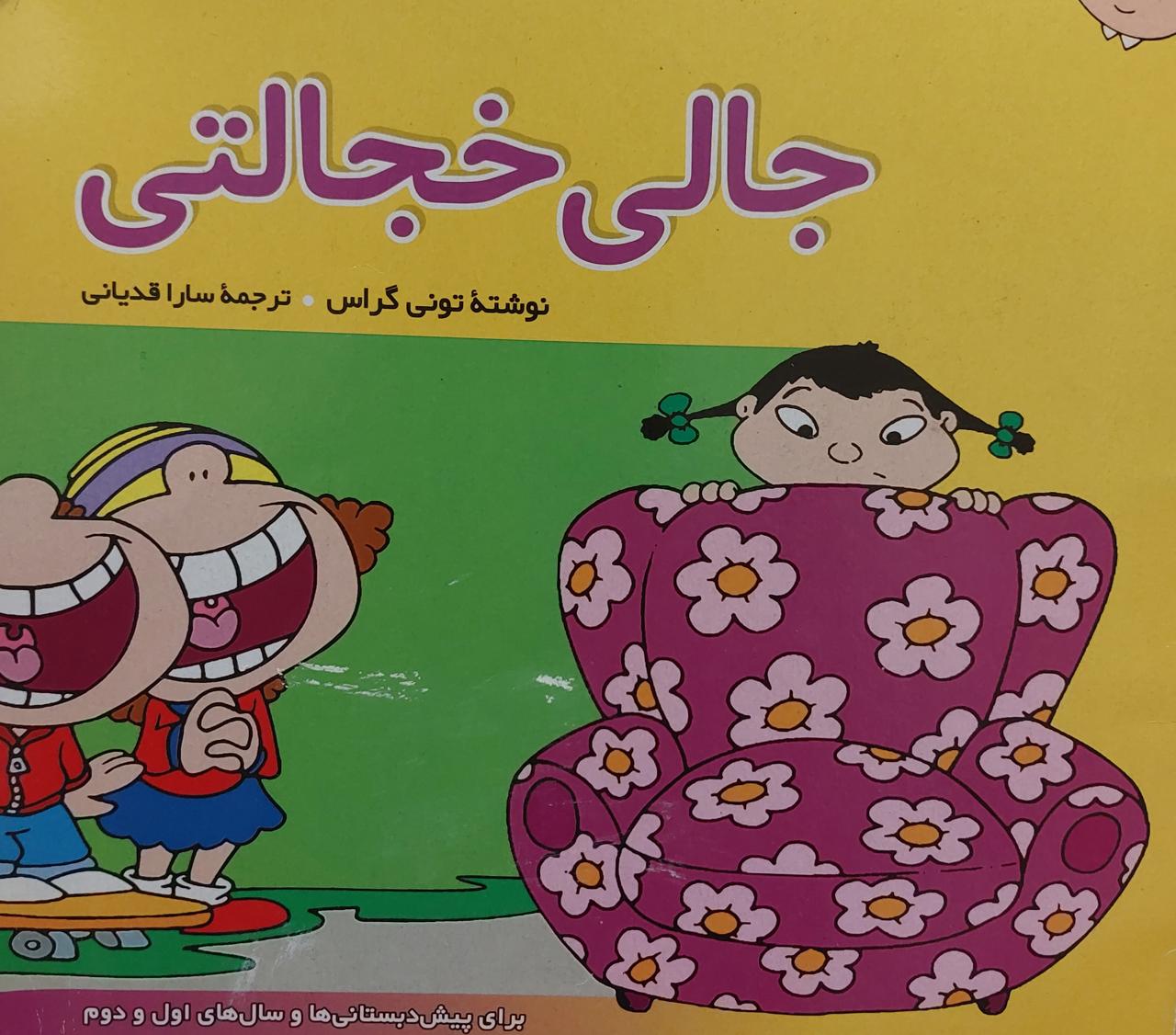 جالی خجالتی