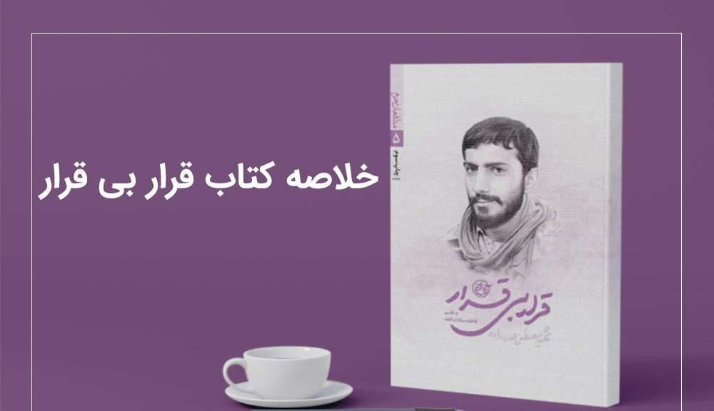 قرار بی قرار