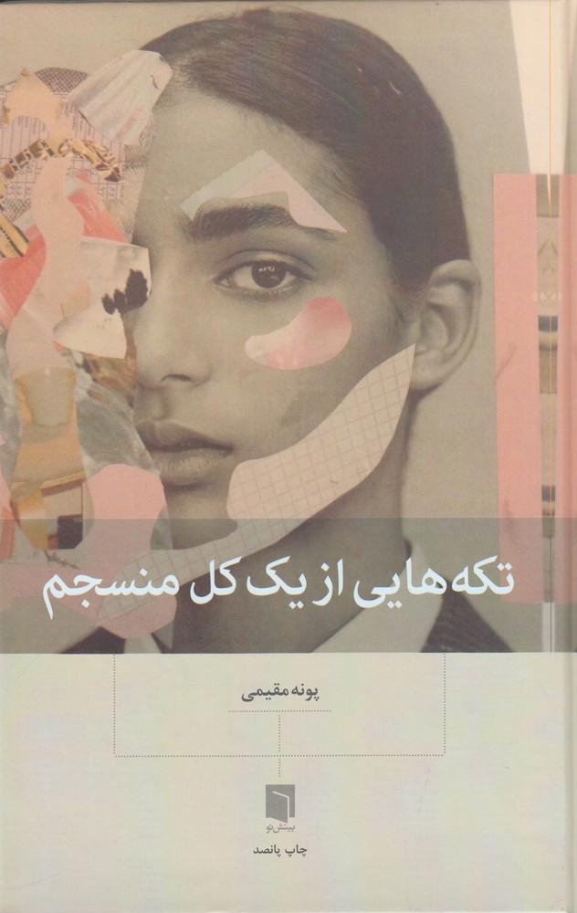 تکه هایی از یک کل منسجم . قسمت هجدهم