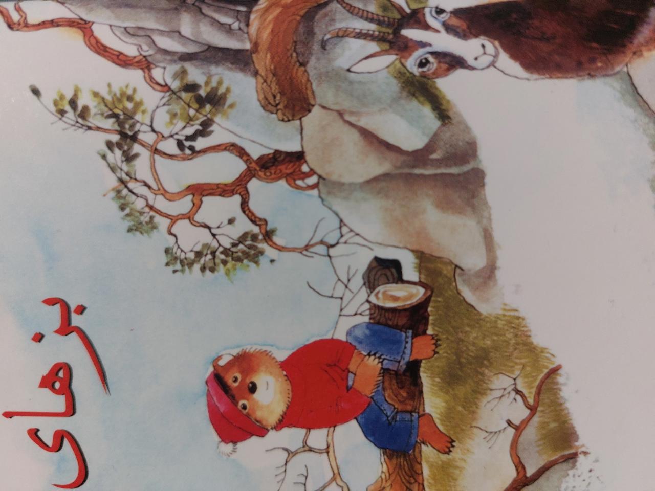 گریزو و بزهای کوهی